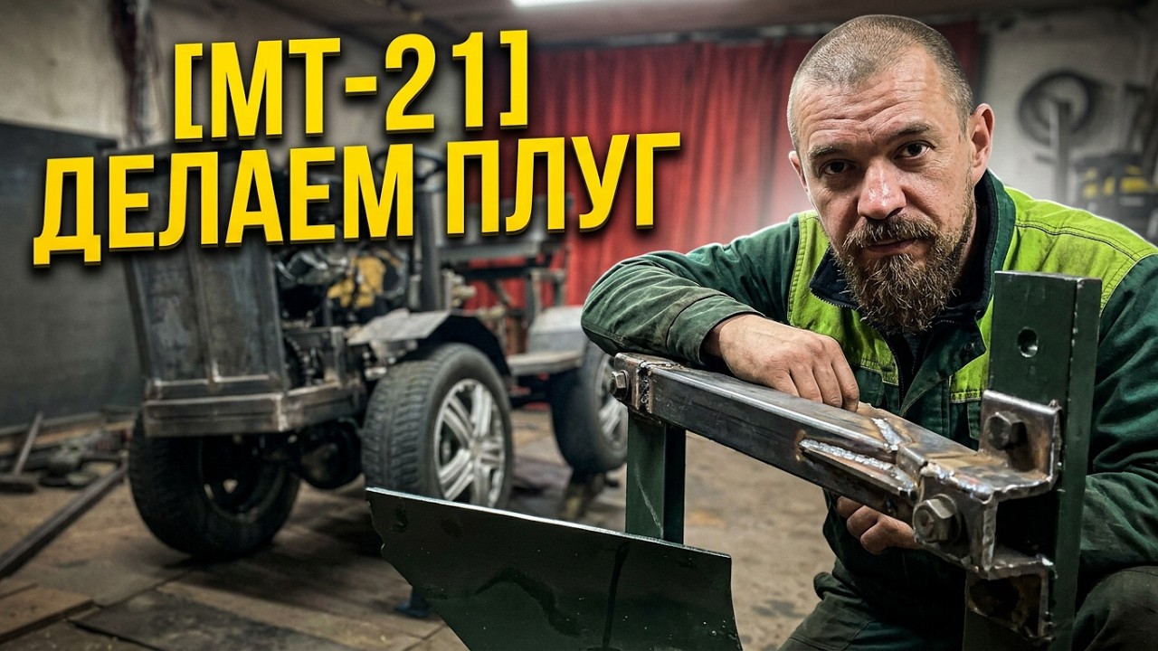 МТ-21 [Минитрактор 4х4] – Самодельный плуг на минитрактор