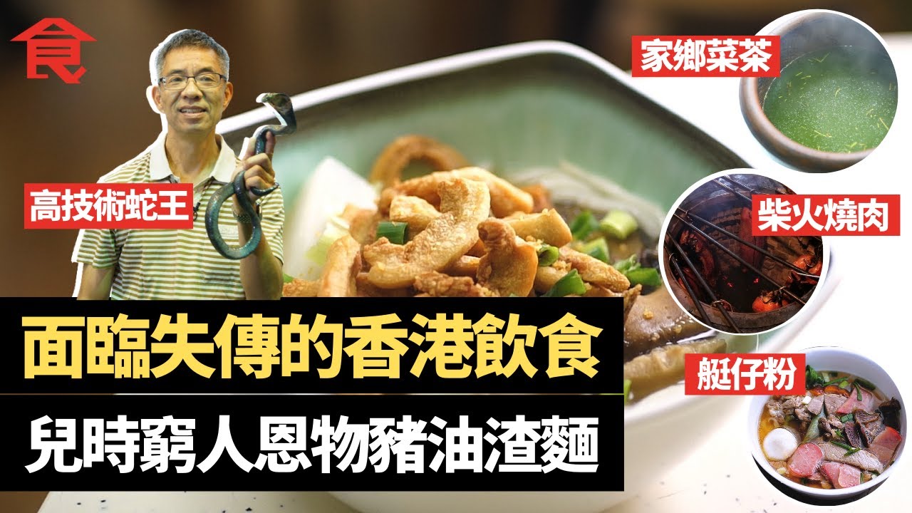 面臨失傳的香港美食 兒時窮人恩物豬油渣麵 高技術蛇王靠蛇羹吊命 小店賣汕尾家鄉菜茶   獨門柴火燒肉皮脆肉香 香港仔35年魚湯艇仔粉 #飲食專題 飲食男女 Apple Daily