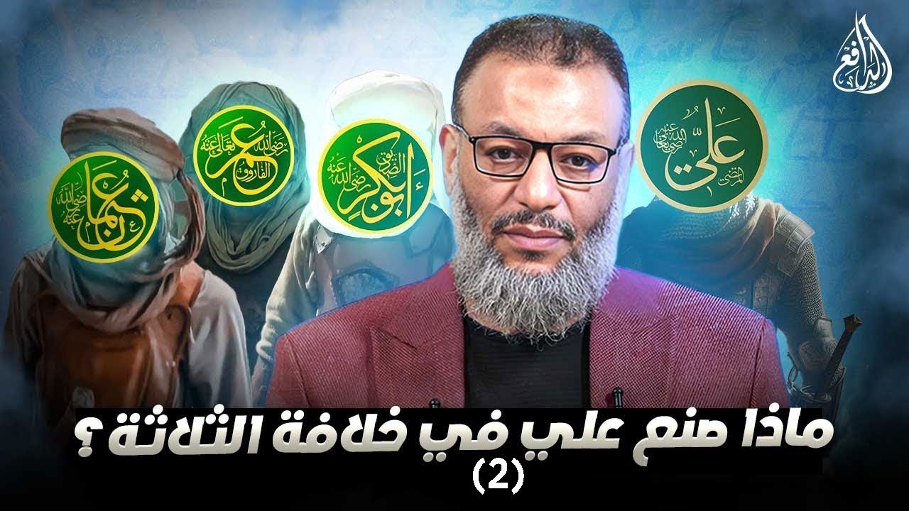 وليد إسماعيل | الدافع | ماذا صنع علي في خلافة الثلاثة؟ (2)