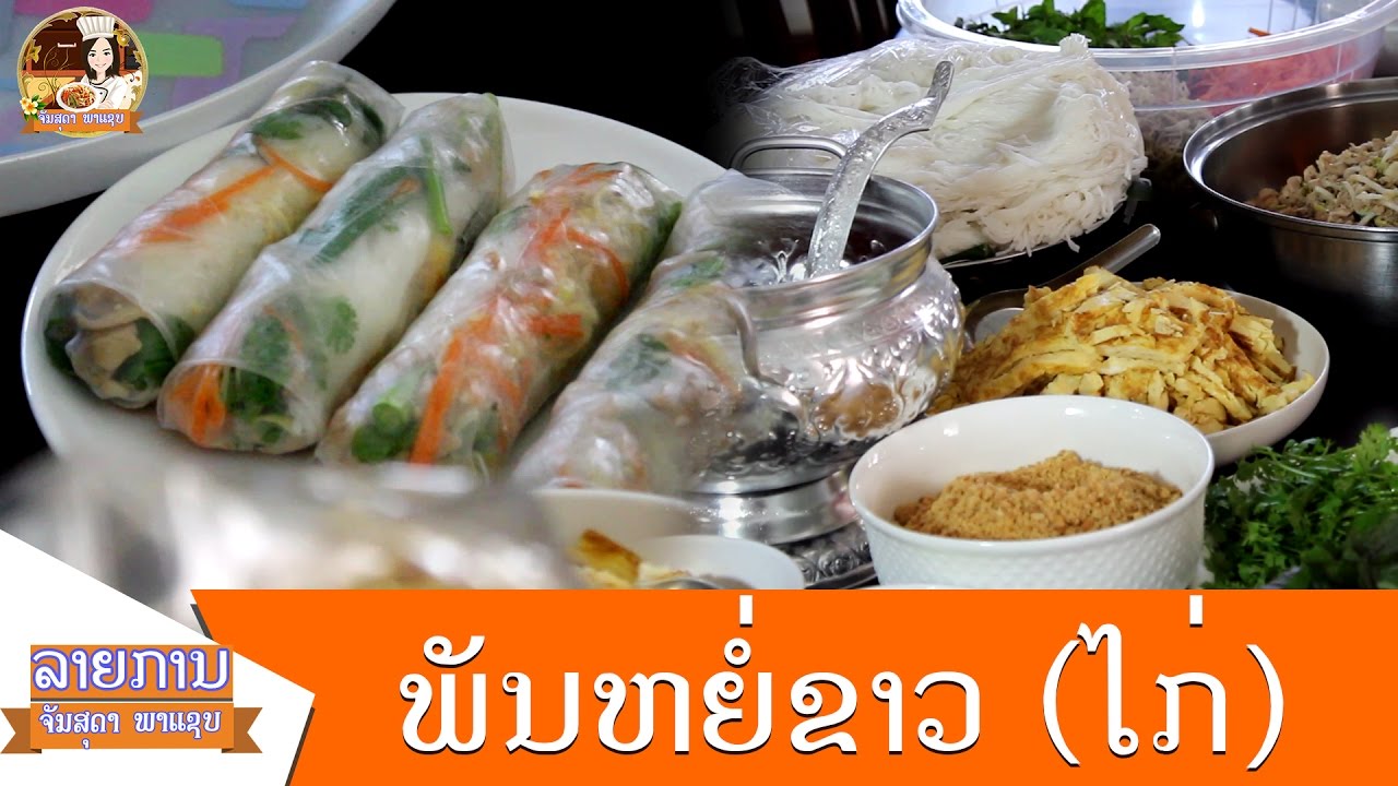 ອາຫານລາວ ຕອນ ພັນຢໍ່ຂາວໄກ່/อาหารลาว/Lao spring roll