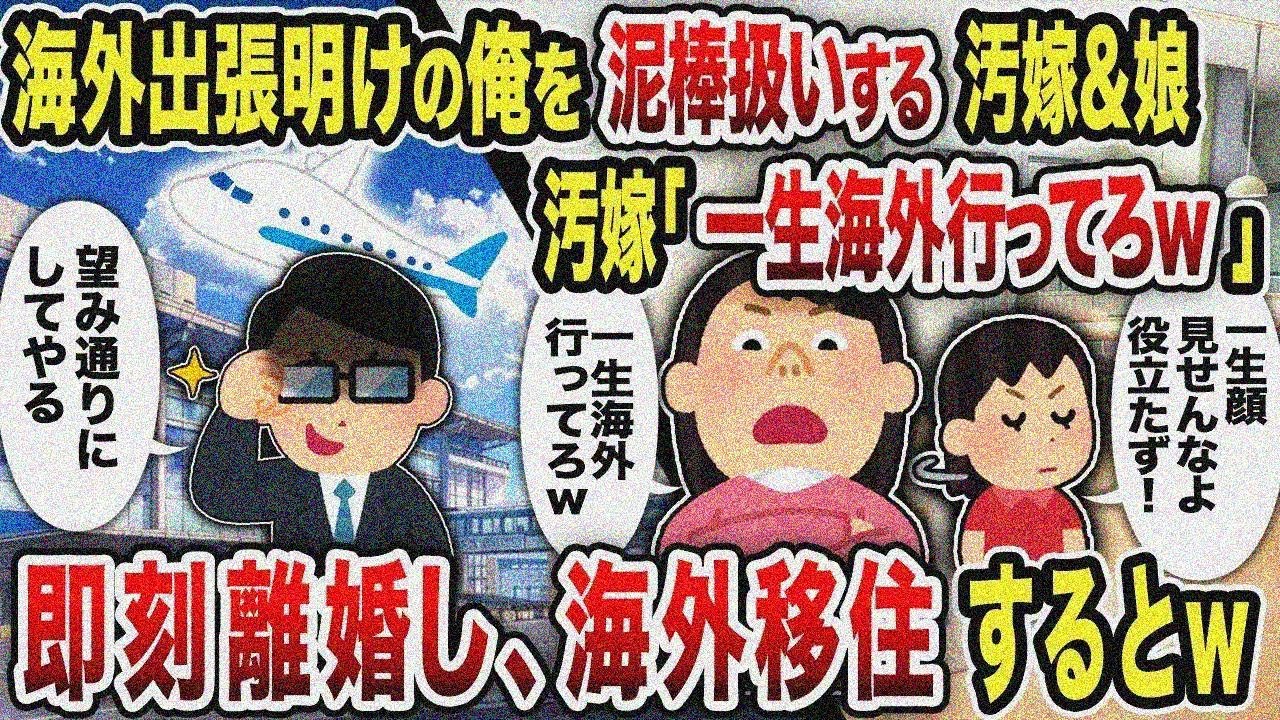 【総集編】海外出張明けの俺を泥棒扱いする汚嫁＆娘汚嫁「一生海外行ってろw」即刻離婚し、海外移住するとw