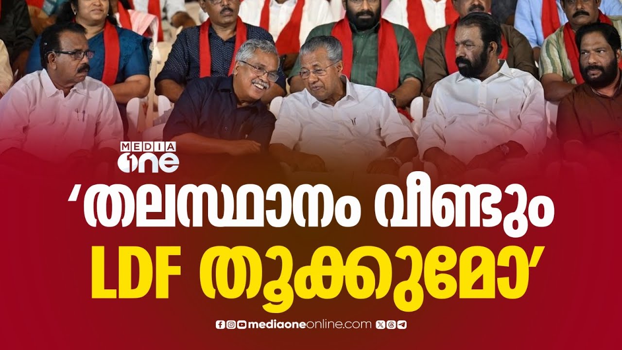 തിരുവനന്തപുരം ആർക്കൊപ്പം?; ജില്ലയിലെ രാഷ്ട്രീയ കാലവാസ്ഥ ഒപ്പിയെടുത്ത് മീഡിയവൺ