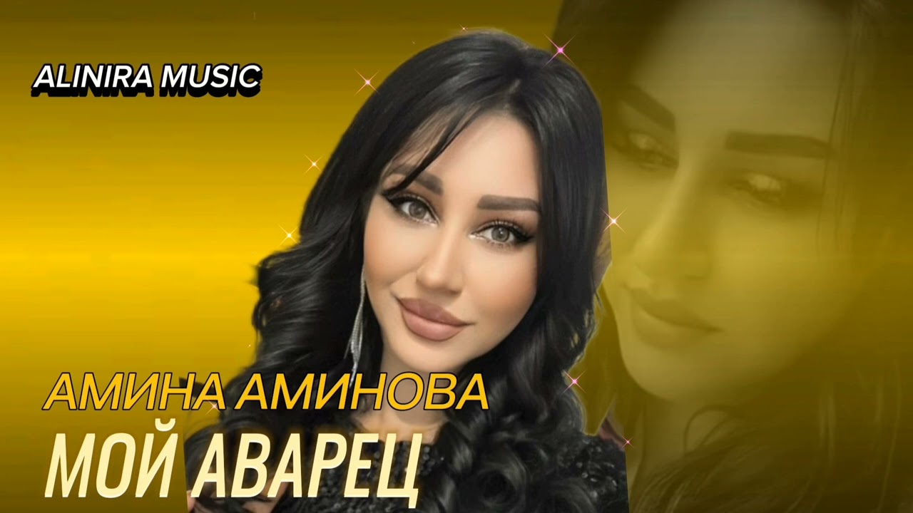 Амина Аминова _МОЙ АВАРЕЦ 2024г (НОВИНКА ) @Alinira_music