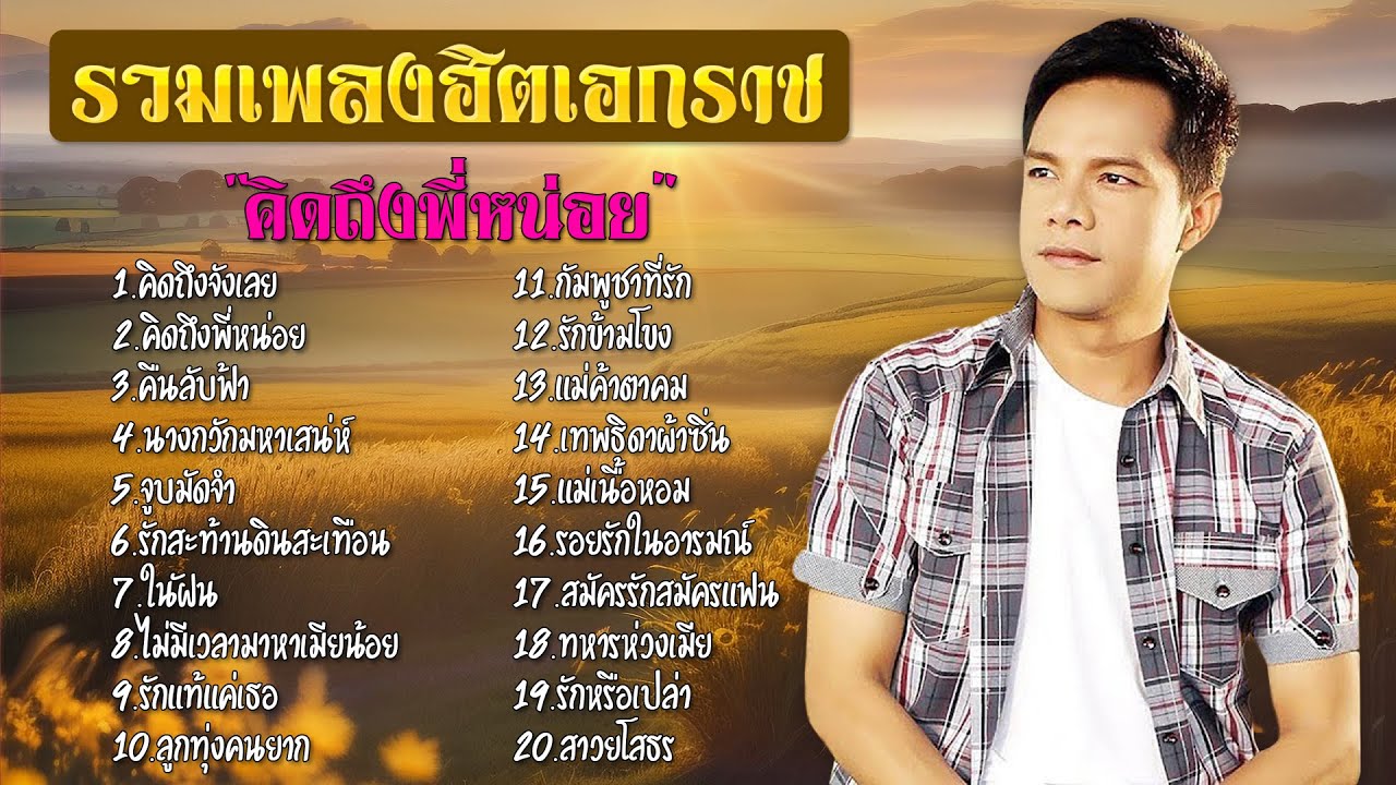 รวมเพลงฮิตเอกราช | ชุด "คิดถึงพี่หน่อย"
