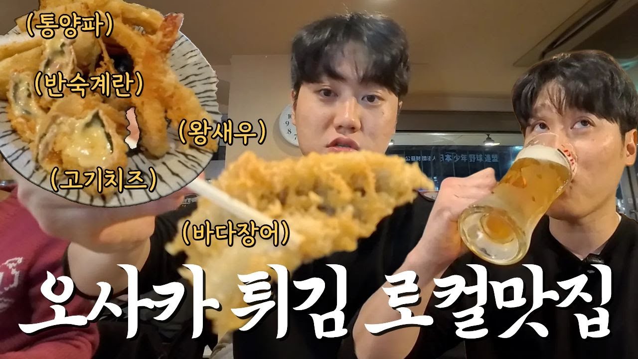 일본인 친구가 추천하는 오사카 덴뿌라 맛집