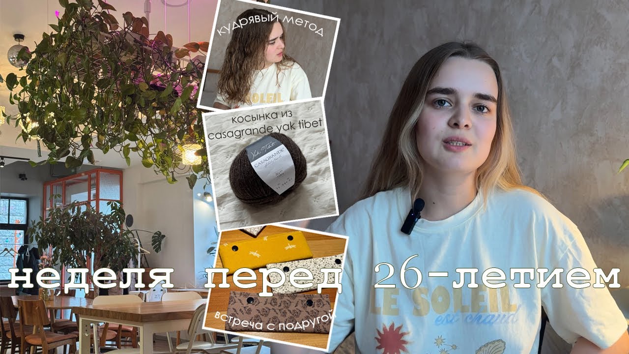неделя перед 26-летием 🐇 мысли, переживания и немного вязания 🤍