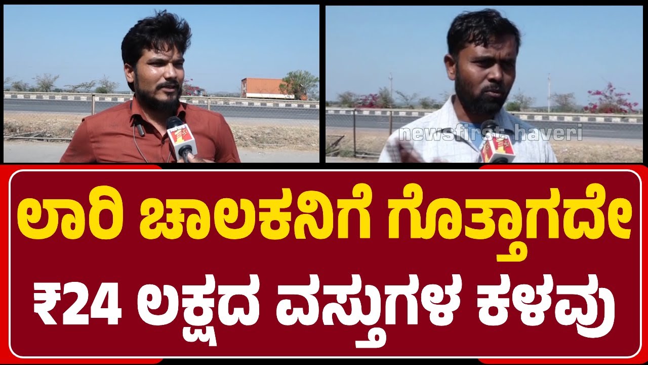 Bengaluru to Dharwad ಲಾರಿಯಲ್ಲಿದ್ದ ವಸ್ತುಗಳನ್ನ ಸಿನಿಮೀಯ ರೀತಿಯಲ್ಲಿ ಕದ್ದ ಖದೀಮರು | @newsfirsthaveri
