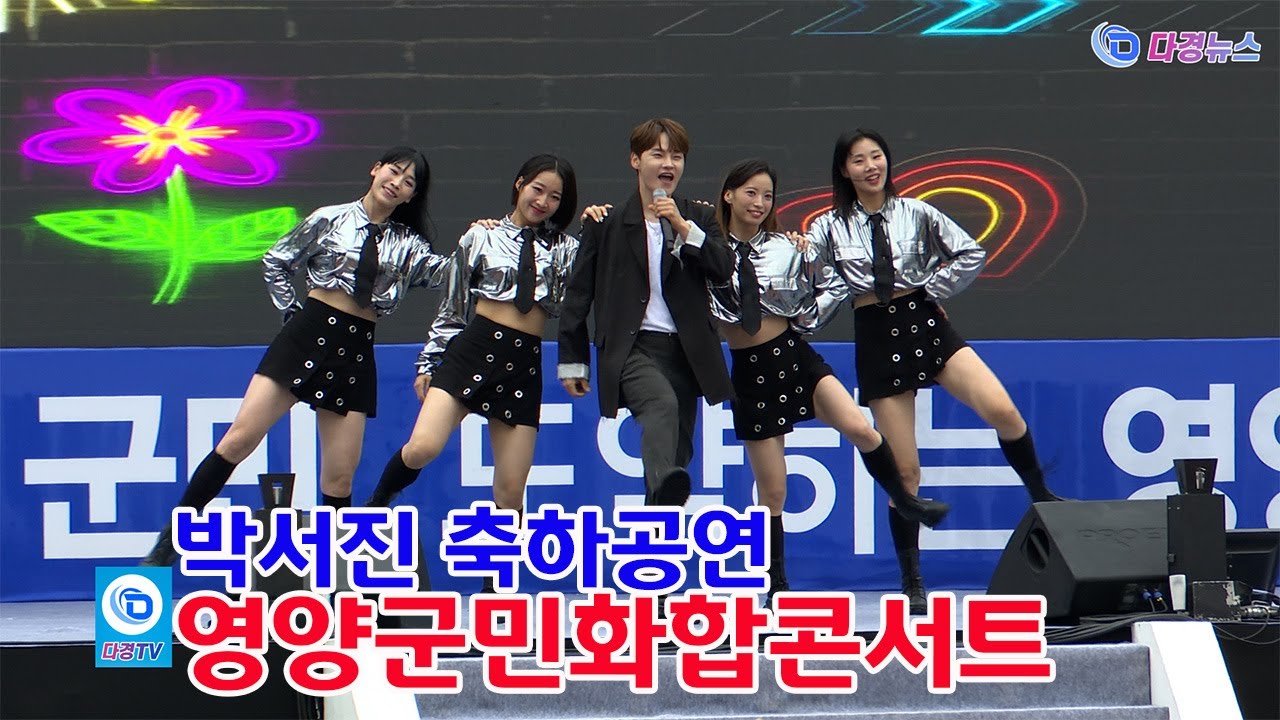 박서진 축하공연, 영양군민화합콘서트 2024 10 15