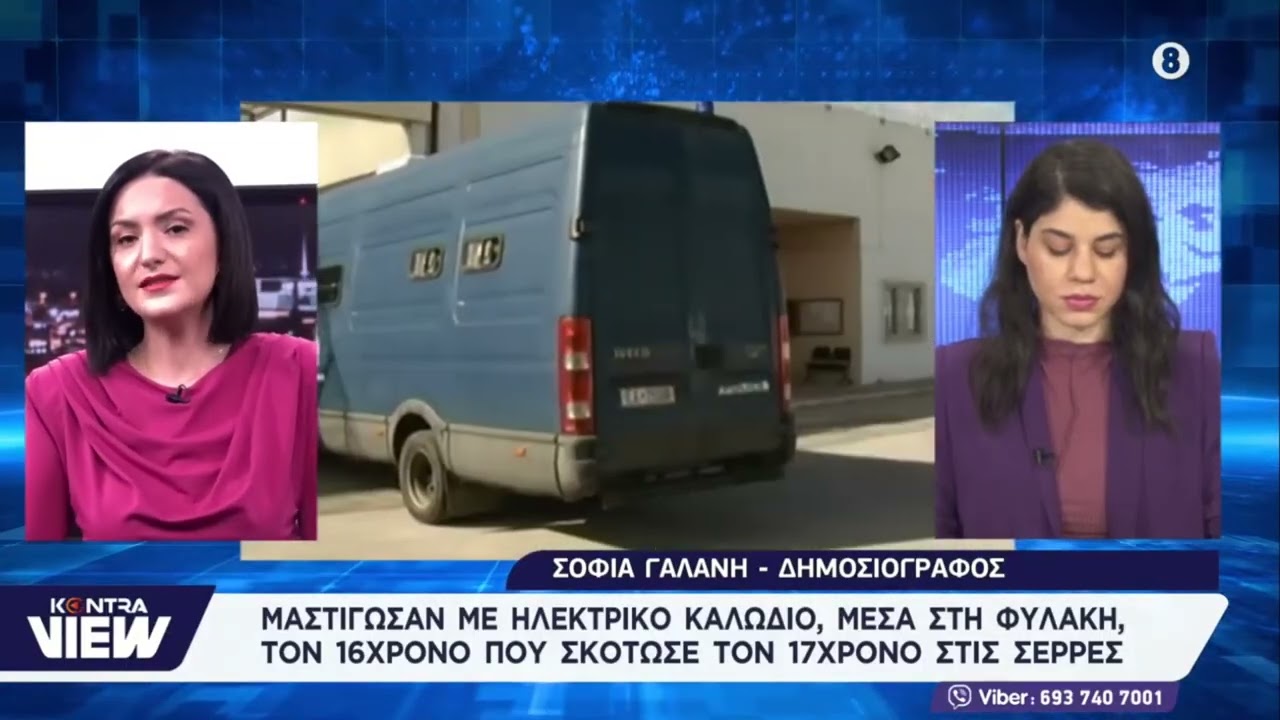 Σέρρες: Ξυλοκόπησαν & μαστίγωσαν στη φυλακή τον 15χρονο που συνελήφθη για τη δολοφονία του 17χρονου