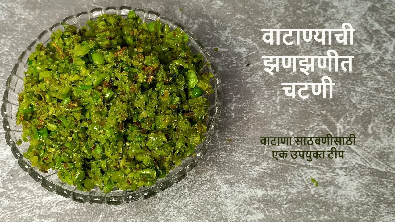 वाटाण्याची झणझणीत चटणी\ठेचा  | tiffin recipe | matar chutney recipe | green peas chutney