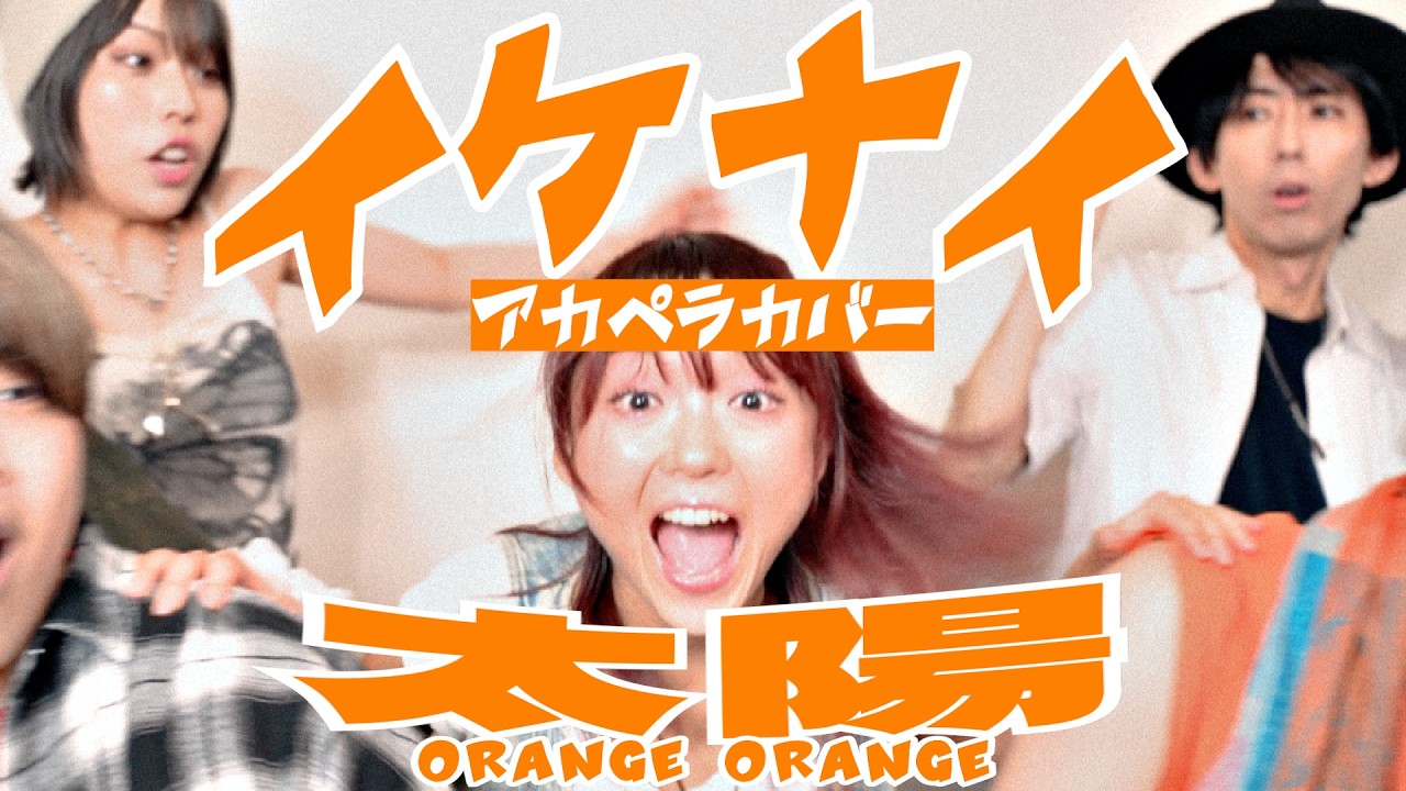 【アカペラ】イケナイ太陽/ORANGE RANGE covered by Rabbit Cat