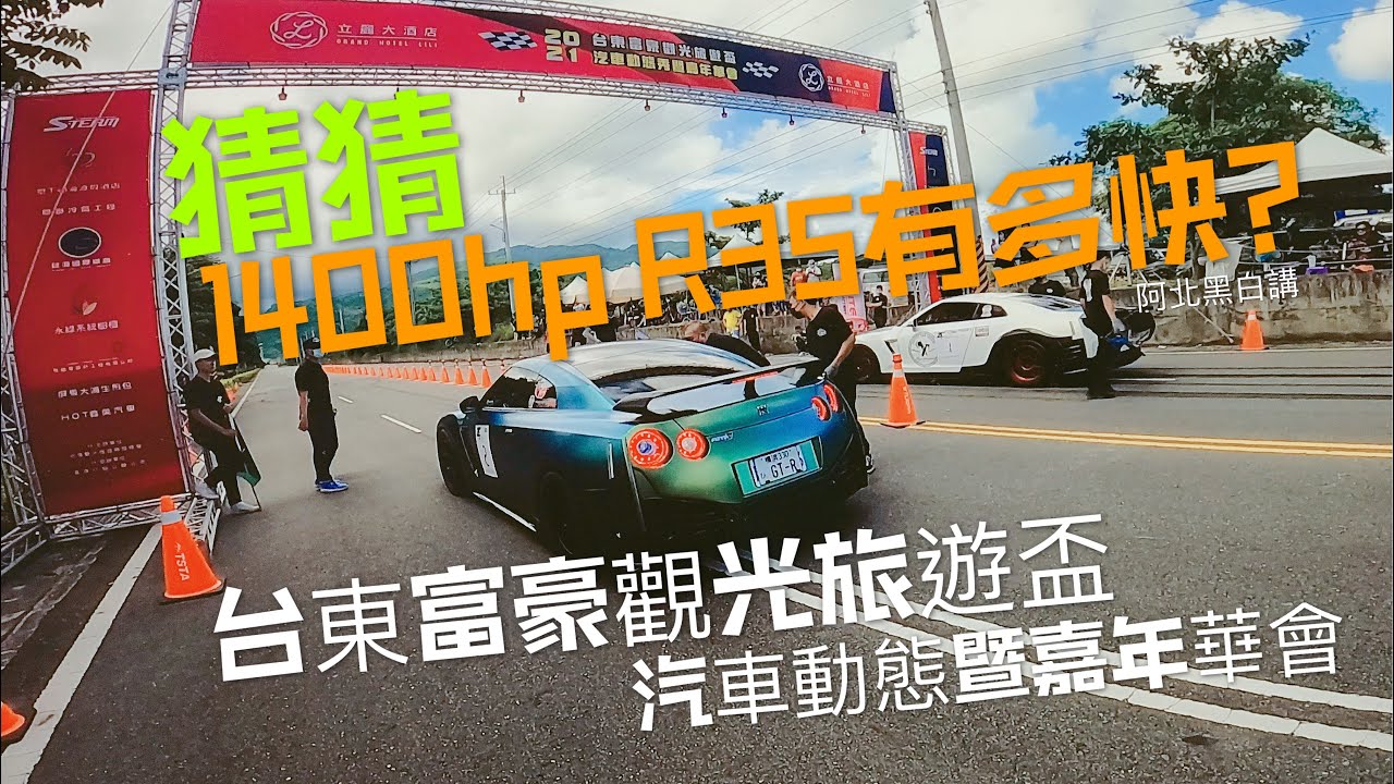 台東零四走馬看花,驚見1400hp R35!!0-400M通過末速有點誇張『小彩蛋追加』