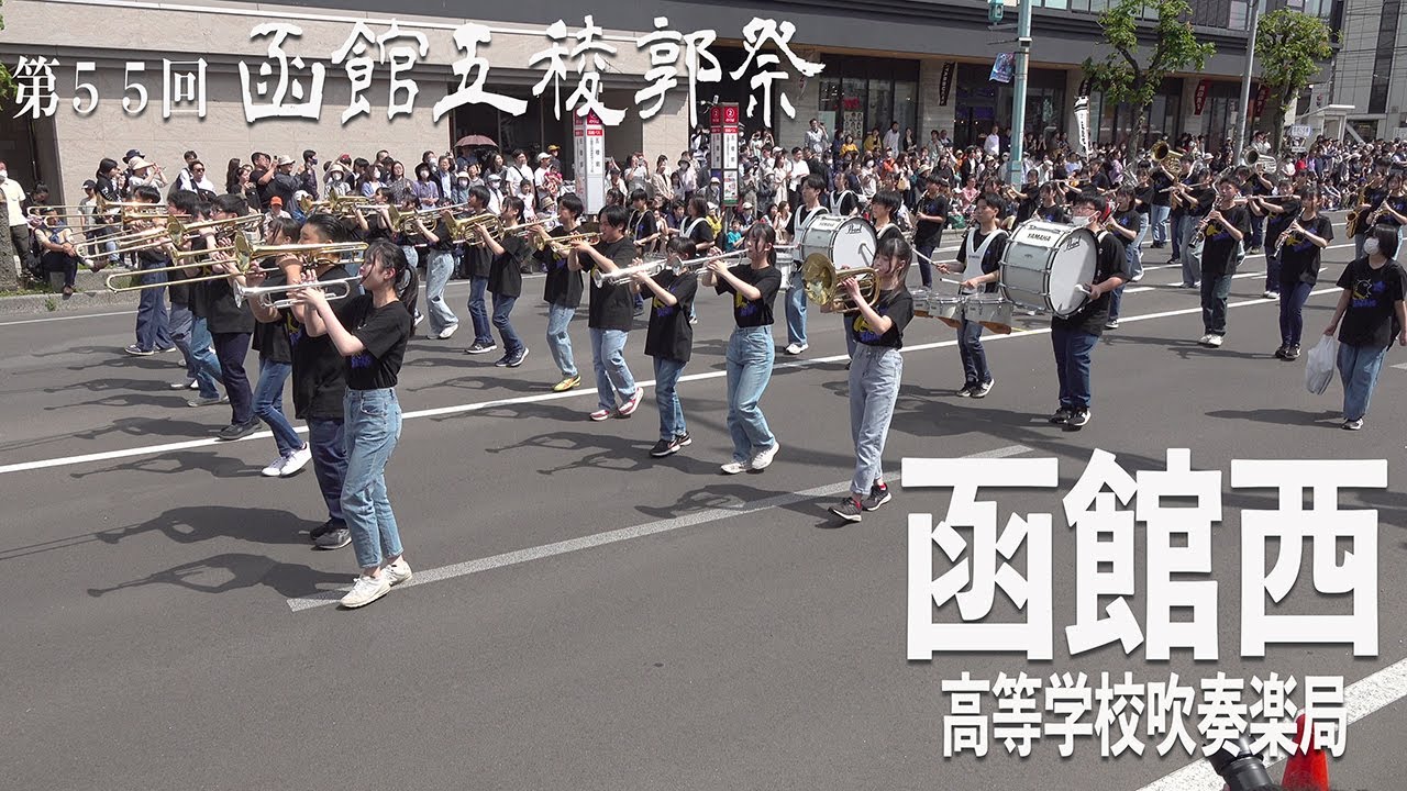2024.05.19 北海道函館西高等学校吹奏楽局／第55回函館五稜郭祭（音楽パレード・ステージ演奏）