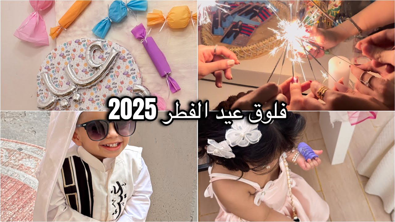 فلوووووووق العيد بالديرة 🥳🎊