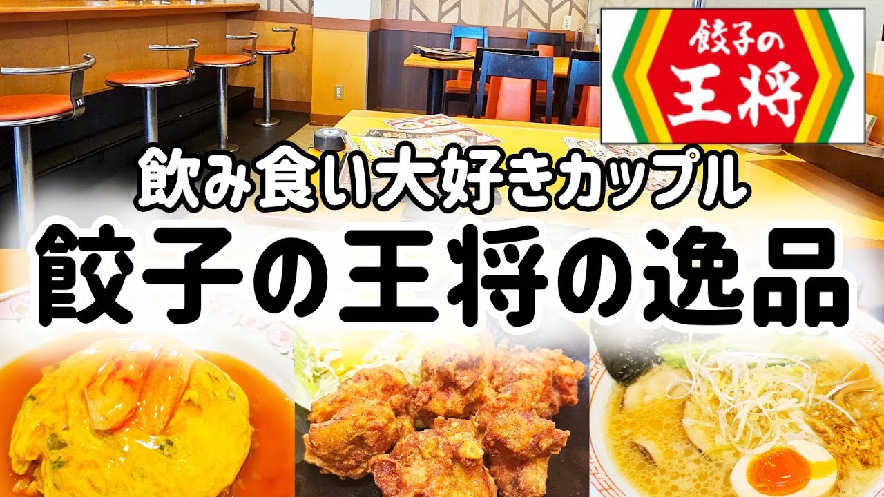 【餃子の王将】ジョブチューンで紹介されたメニューを食べてきた！