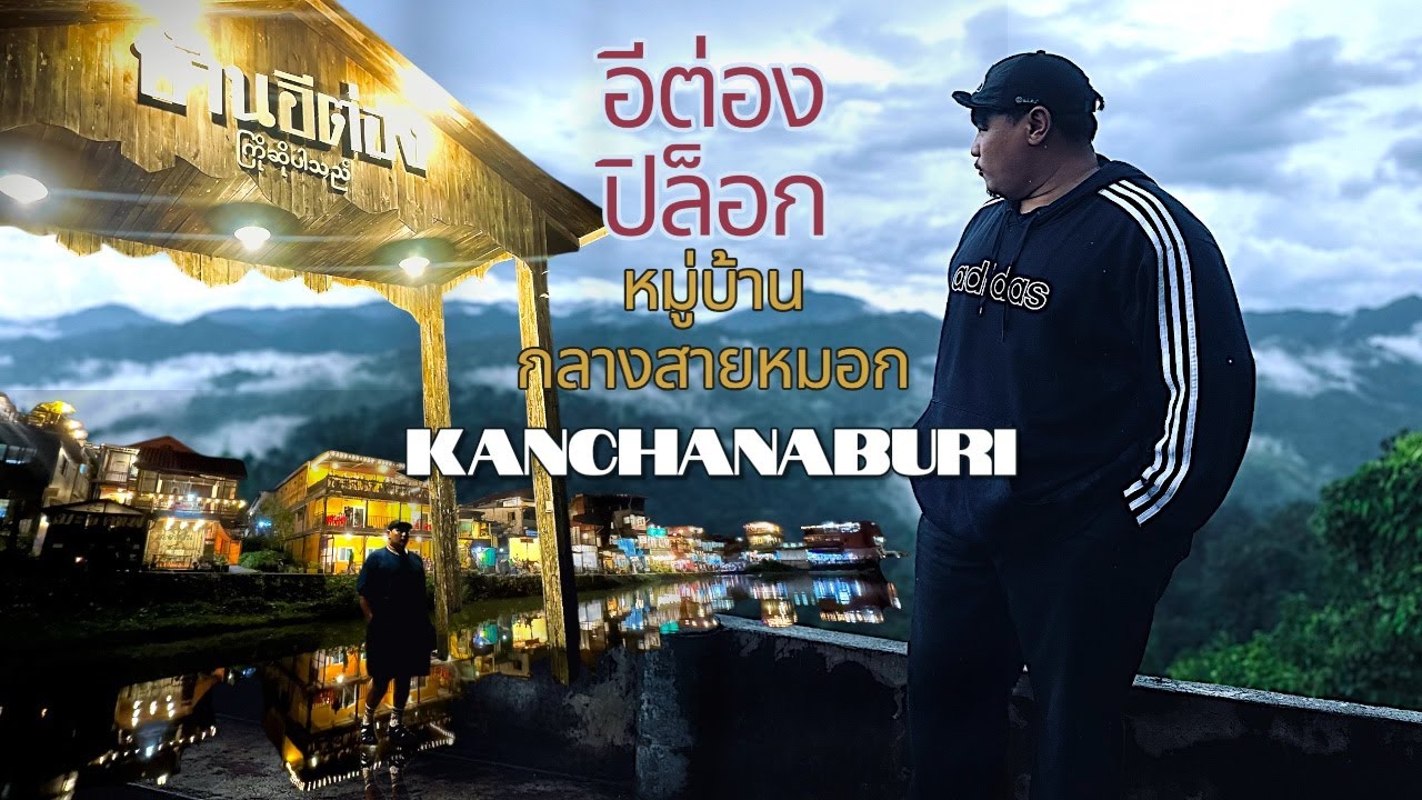 อีต่อง ปิล็อก หมู่บ้านกลองหุบเขาและสายหมอก