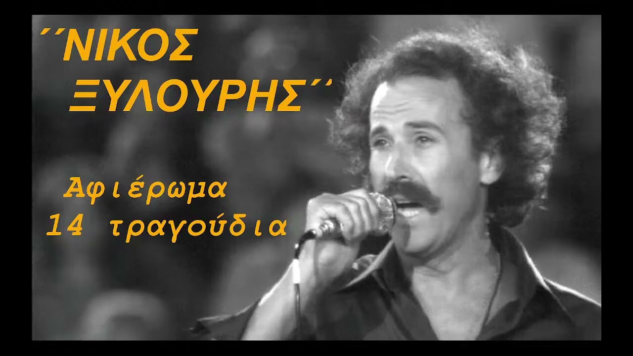 ΝΙΚΟΣ ΞΥΛΟΥΡΗΣ  Αφιέρωμα  Radio🎧Emerson