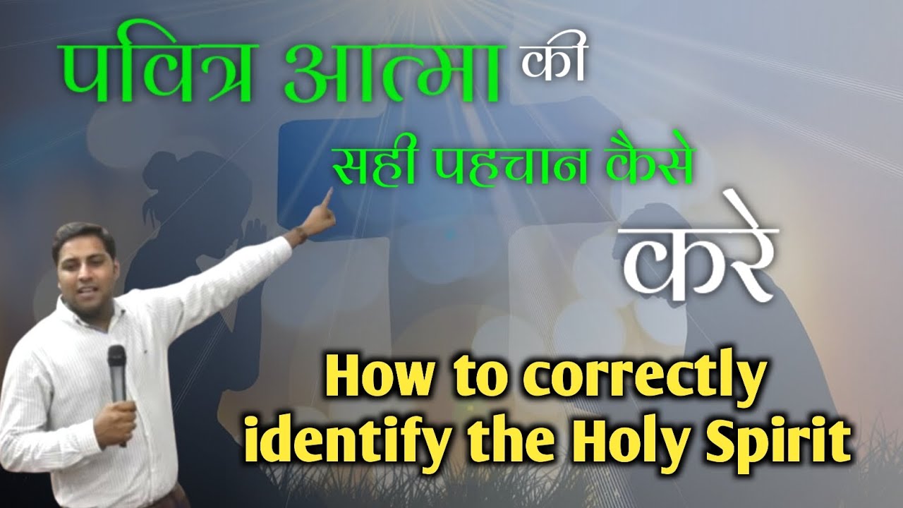 पवित्र आत्मा की सही पहचान कैसे करे | Holy Spirit | bro suraj premani | preach the real word