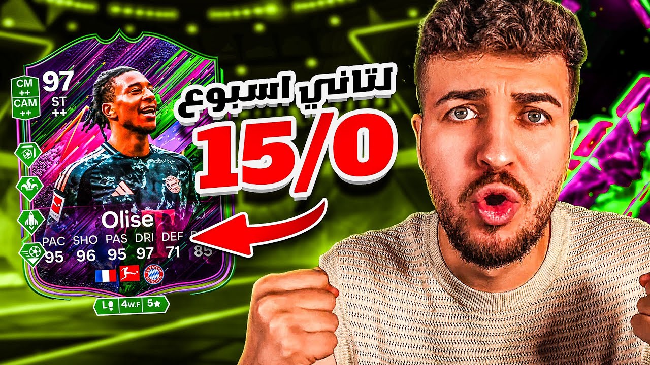 للمرة الثانية على التوالي 15/0 🤯؟؟ اوليسي تاريخي 🔥