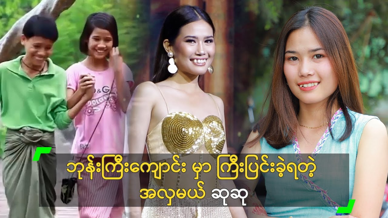 ဘုန်းကြီးကျောင်း မှာ ကြီးပြင်းခဲ့ရတဲ့ အလှမယ် ဆုဆု