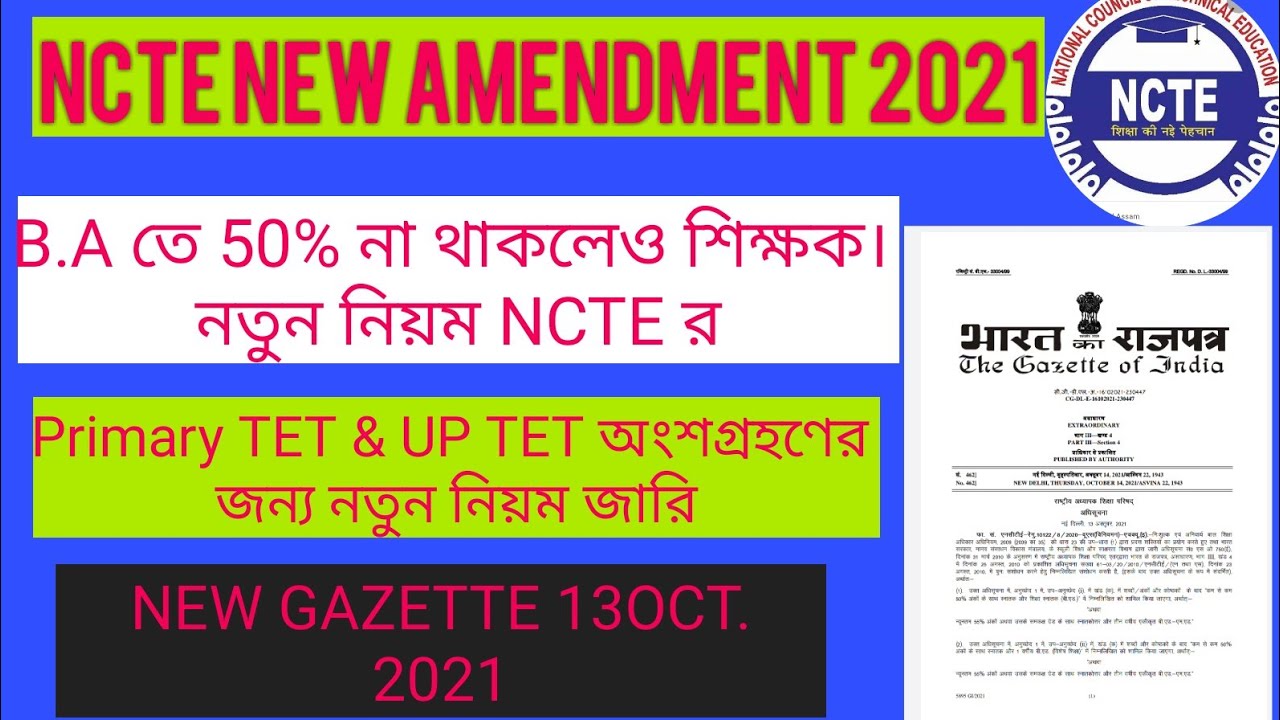 NCTE New Gazette 2021।New NCTE Norms in October 2021।NCTE Guideline 2021