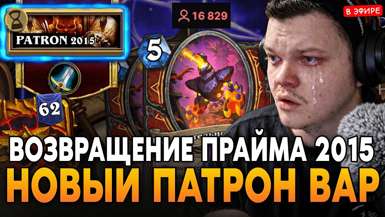 НОВЫЙ ПАТЧ! ВОЗВРАЩЕНИЕ ПАТРОН ВАРА из 2015 ГОДА! +ОТКРЫТИЕ ПАКОВ SilverName Сильвернейм Hearthstone