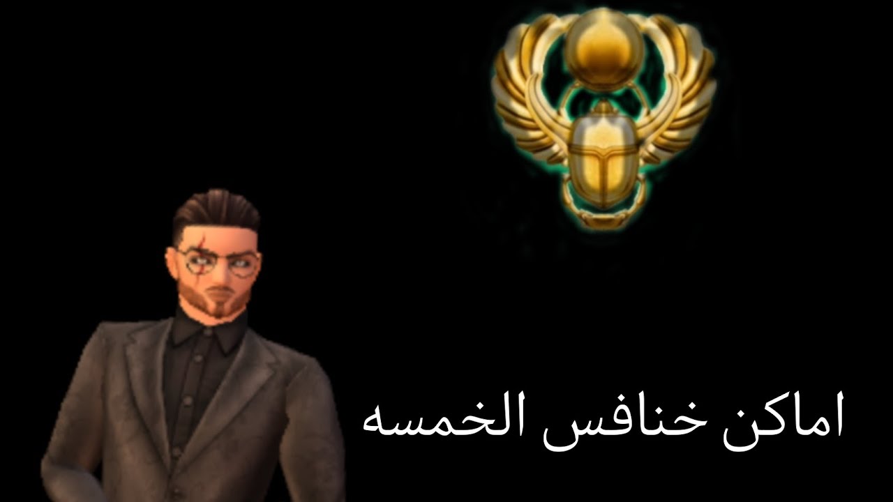 اماكن خنافس/جعران الخمسه في افاكين لايف