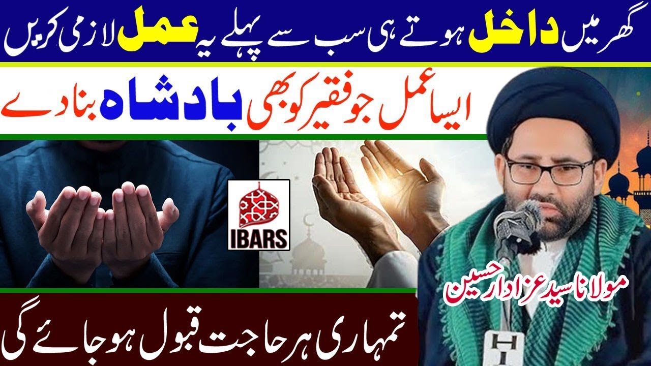 Ghar Main Dakhil Hotay Hi Sub Sey Pehlay Yeh Amal Lazmi Karain! | Maulana Syed Azadar Hussain