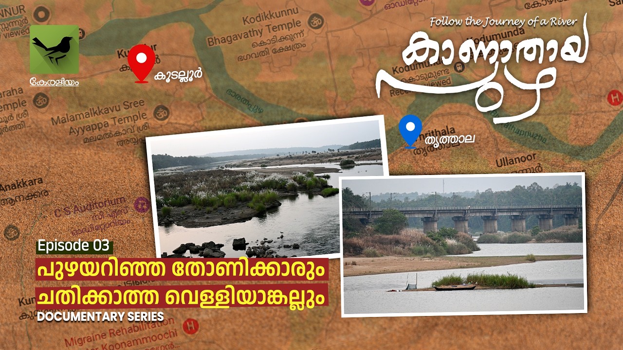കാണാതായ പുഴ - 3 | Documentary Series | പുഴയറിഞ്ഞ തോണിക്കാരും ചതിക്കാത്ത വെള്ളിയാങ്കല്ലും