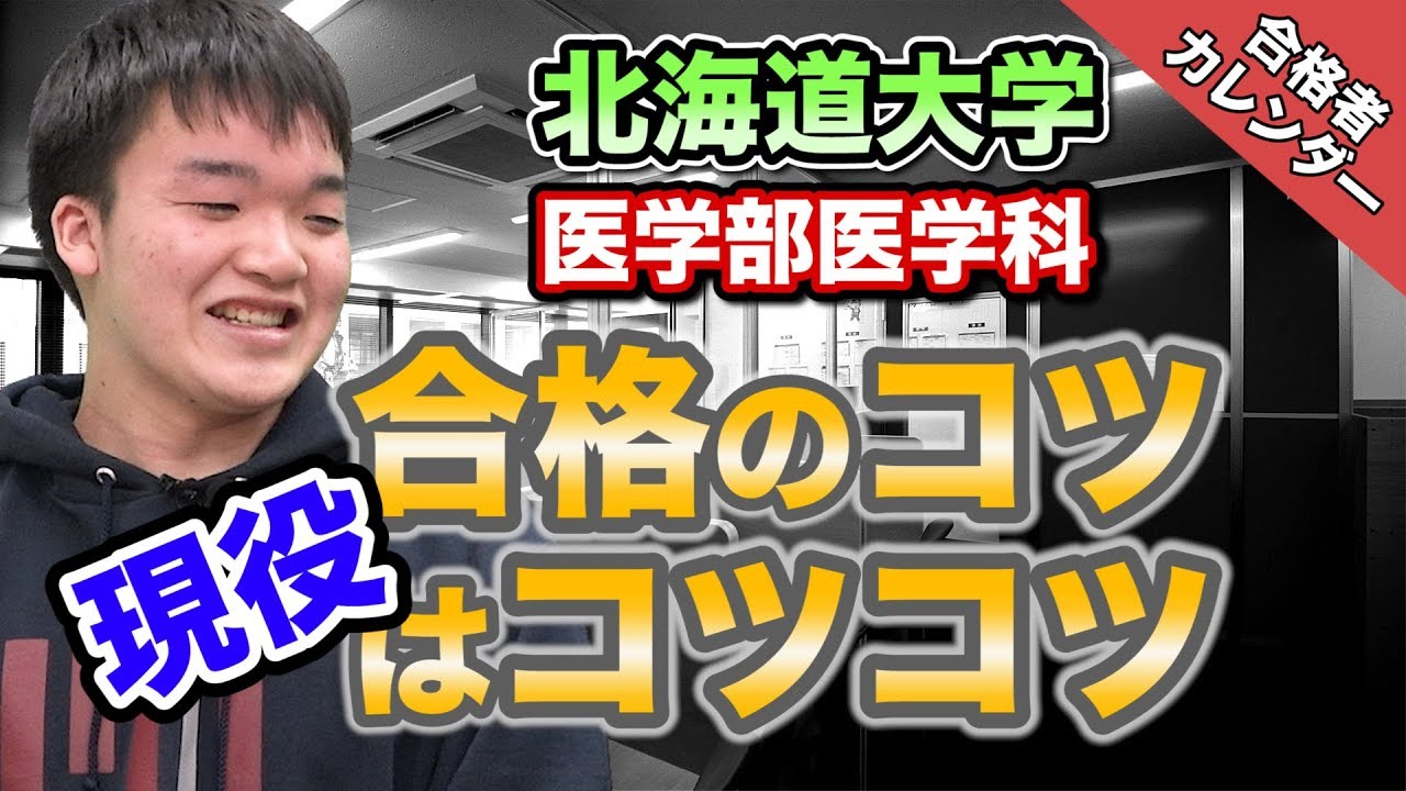 『宿題だけは‼︎』北海道大学医学部医学科に現役合格!!清水くん第1話、合格の鍵は高2からの積み重ね 前編!!｜実録合格者カレンダー vol.035
