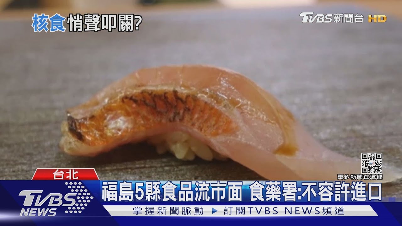 福島核食早進口? 議員爆日料餐廳吃得到｜TVBS新聞