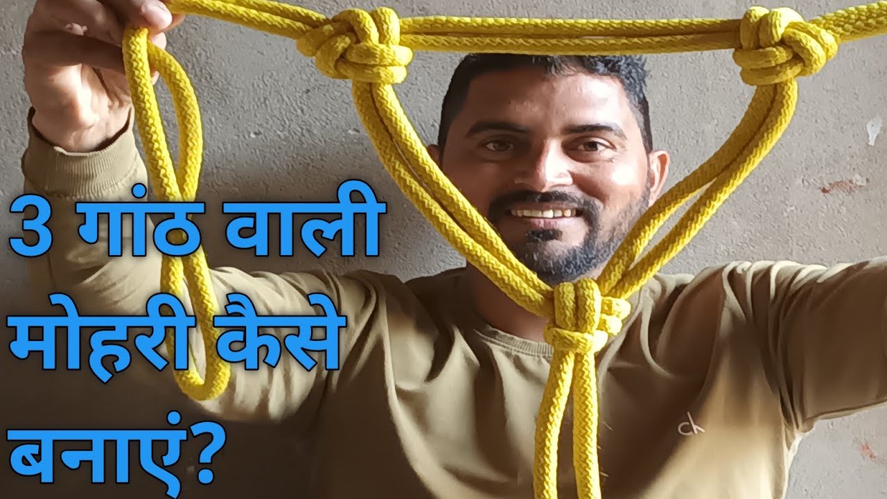 3 गांठ वाली मोहरी कैसे बनाएं? 3 गांठ वाली मोहरी बनाने का तरीका।