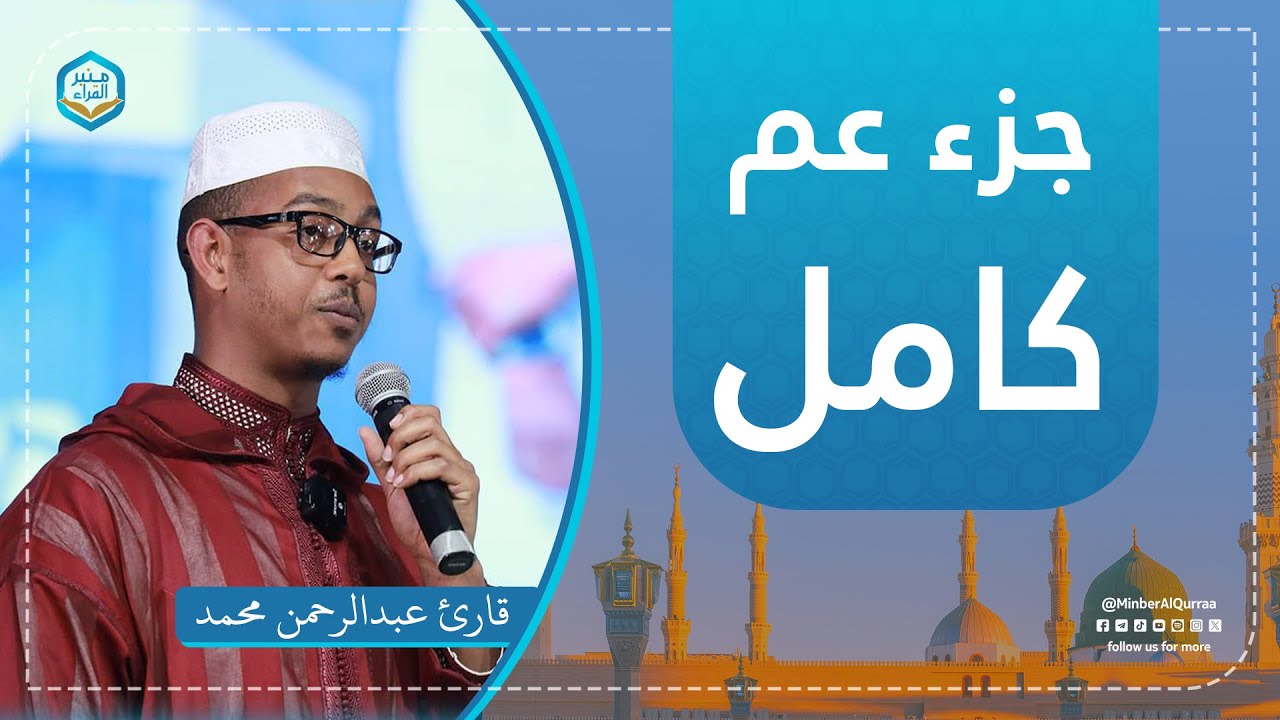 تلاوة عاطرة | جزء عم كامل | قارئ عبد الرحمن محمد | من سورة النبأ إلى سورة الناس | Juz 30 - Amma