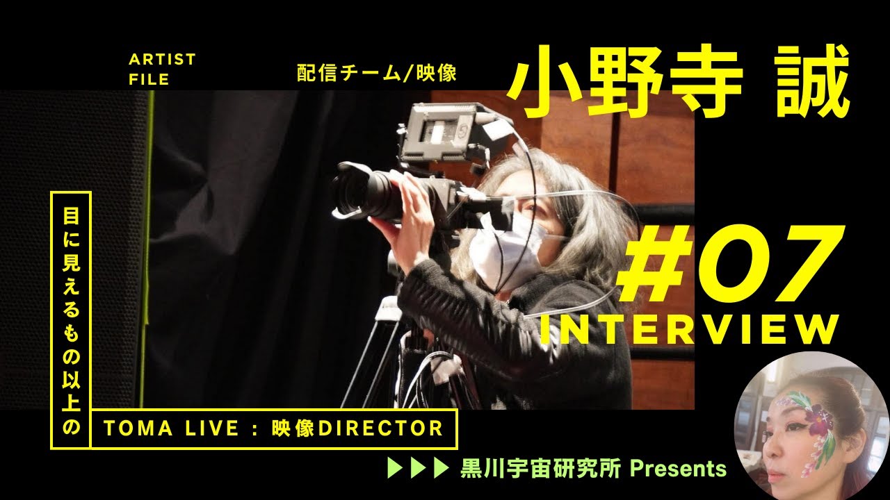 響新共命★【メンバーインタビュー7】TOMA LIVE 配信映像チーム：小野寺 誠さん