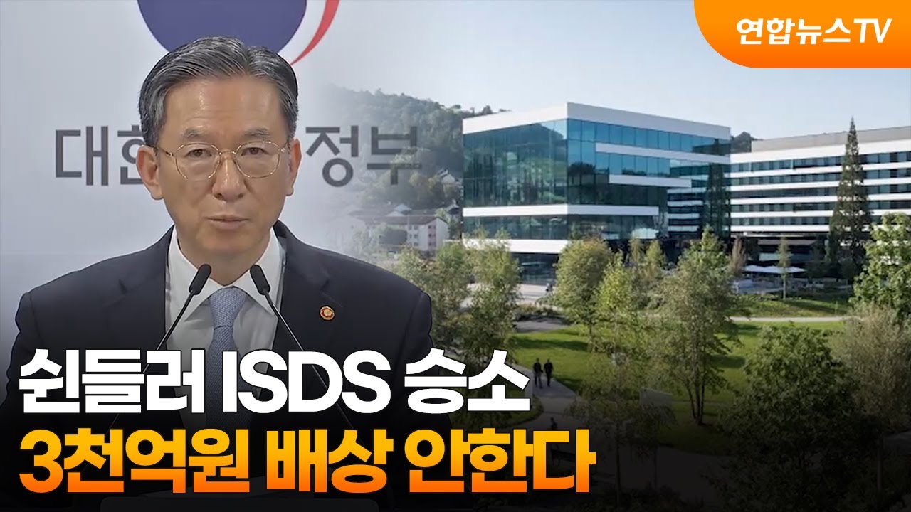 쉰들러 ISDS 승소…3천억원 배상 안한다 / 연합뉴스TV (YonhapnewsTV)