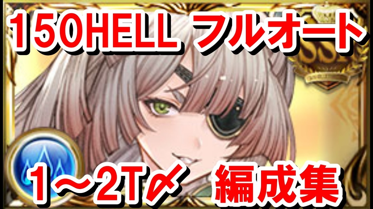 水古戦場150HELLフルオート1～2T〆編成集 【グラブル】