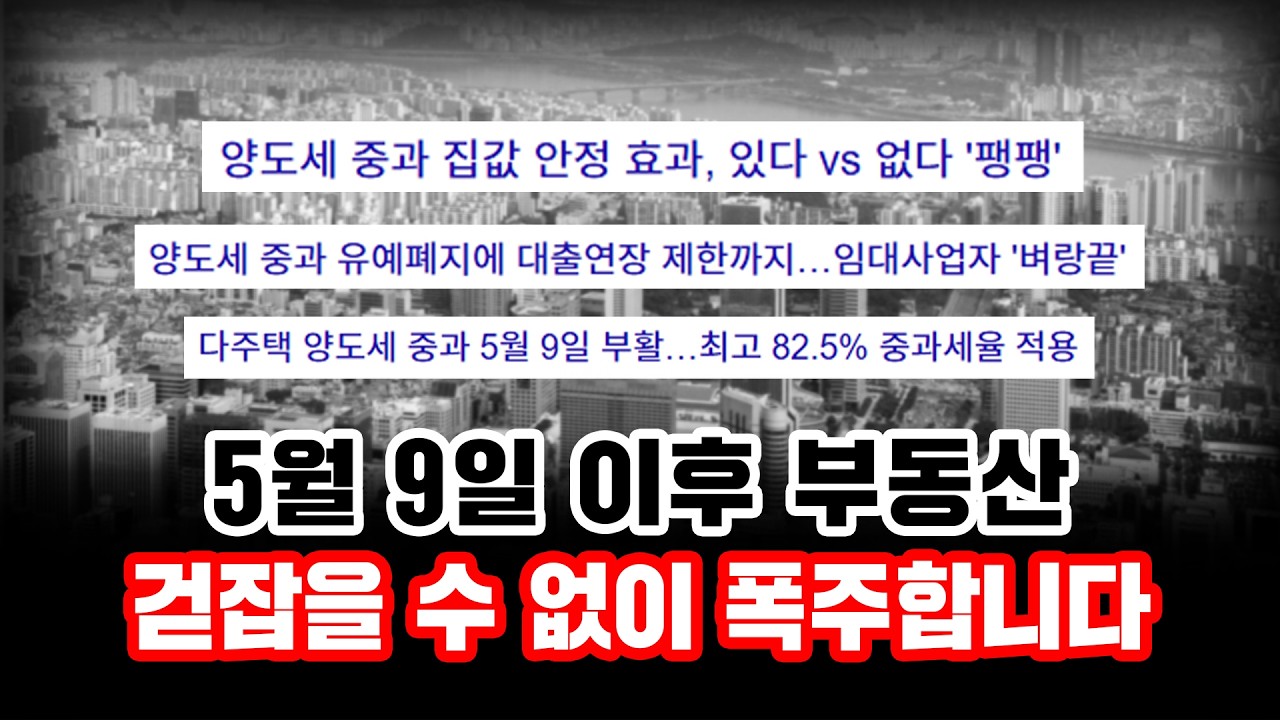 다주택자 규제로 인한 매물 폭증의 함정! 3개월 뒤 시장은 상상을 초월하게 됩니다｜부동산프로파일러 김준영