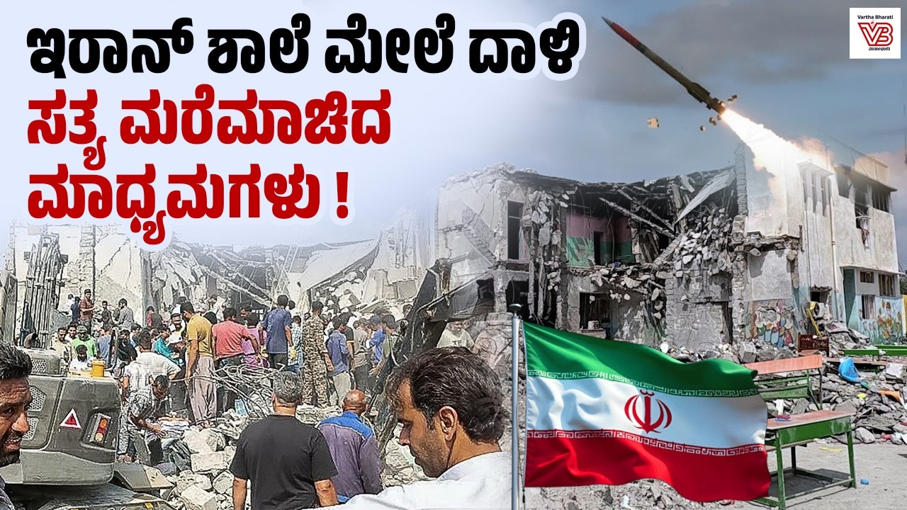 ಇಸ್ರೇಲ್–ಅಮೆರಿಕ vs ಇರಾನ್ ಯುದ್ಧ : ಮಾಧ್ಯಮಗಳು ಸತ್ಯ ಮುಚ್ಚಿಡುತ್ತಿವೆಯೇ? | US-Israel-Iran War