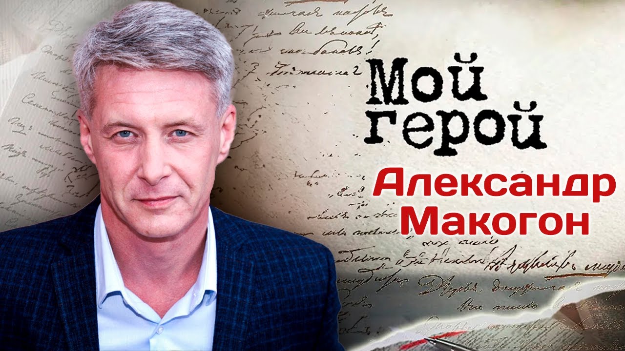 Александр Макогон. Интервью с актером | 