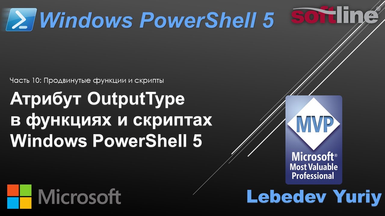 Атрибут OutputType в функциях и скриптах Windows PowerShell 5