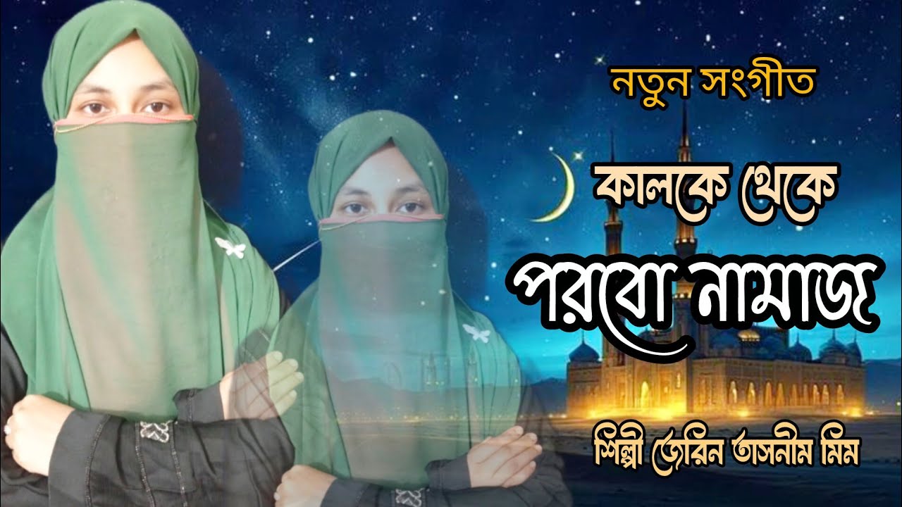 নতুন সংগীত / কালকে থেকে পরবো নামাজ / Kalke Theke porbo Namaj / Jarin Tasnim Mim 