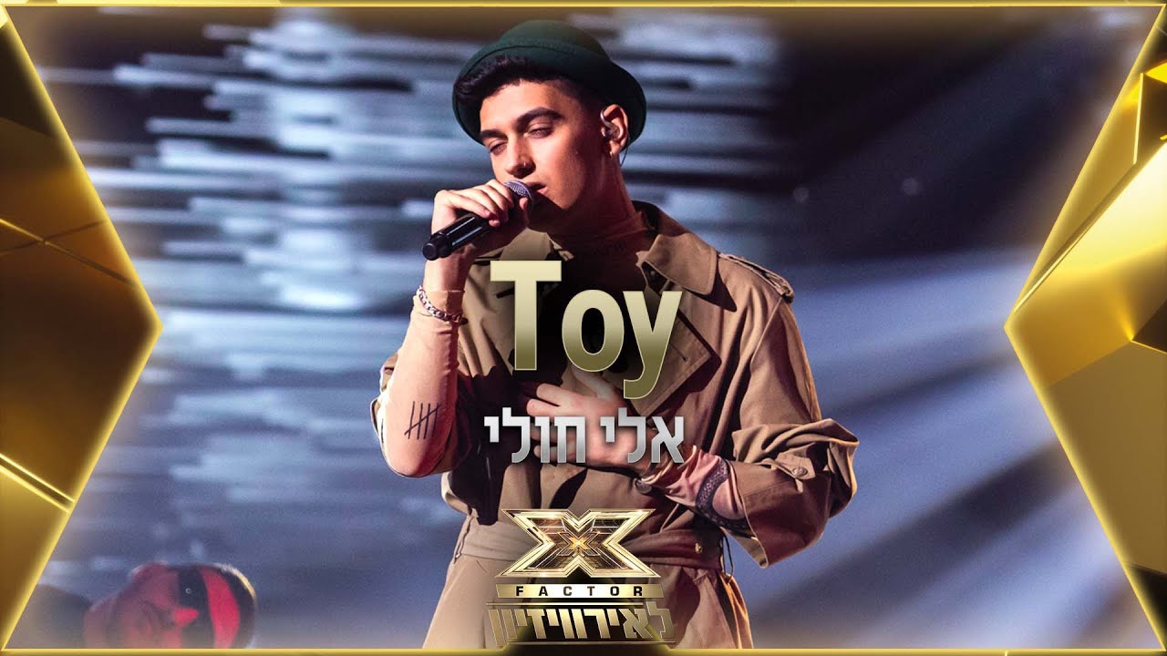 אלי חולי - Toy | 💙🤍💙 אקס פקטור לאירוויזיון 2022