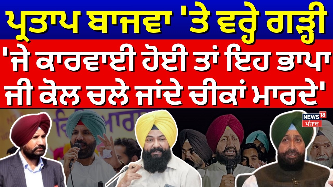 Live|Partap Bajwa 'ਤੇ ਵਰ੍ਹੇ Jasvir Garhi,'ਜਦੋਂ ਕਾਰਵਾਈ ਹੋਈ ਤਾਂ ਇਹ ਭਾਪਾ ਜੀ ਕੋਲ ਚਲੇ ਜਾਂਦੇ ਚੀਕਾਂ ਮਾਰਦੇ'