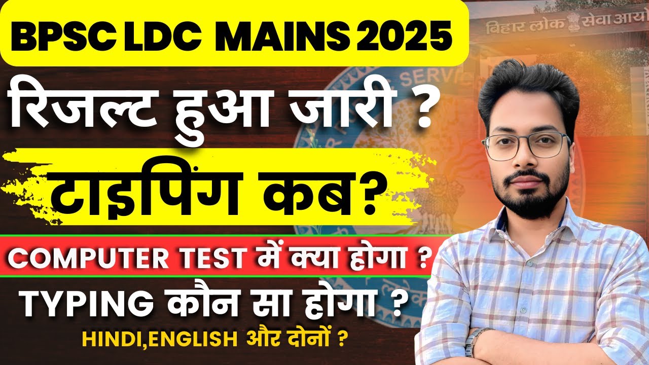 BPSC LDC Result Out | BPSC LDC Result 2025 | BPSC LDC Typing Test Details |Bpsc Ldc 2025 #bpsc