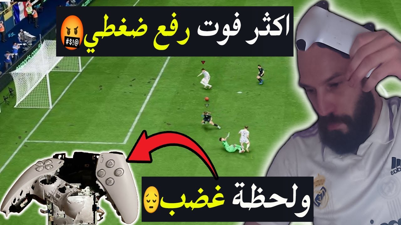 اكثر فوت رفع ضغطي في FC24 🤬 ولحظة غضب 😔