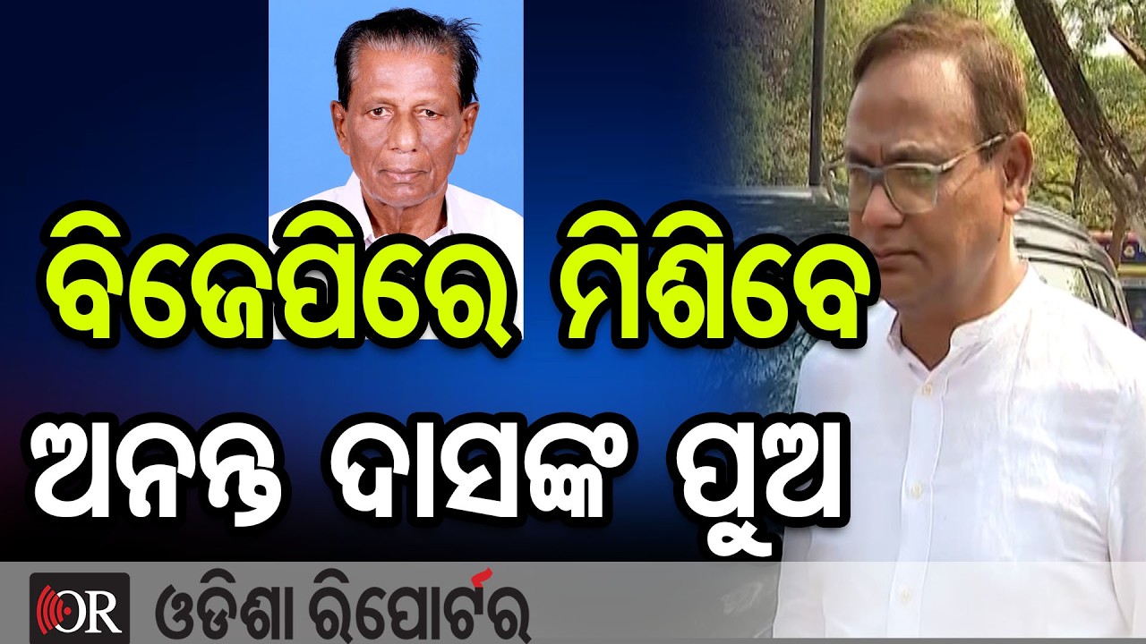 ବିଜେପିରେ ମିଶିବେ ଅନନ୍ତ ଦାସଙ୍କ ପୁଅ ! | Odisha Reporter