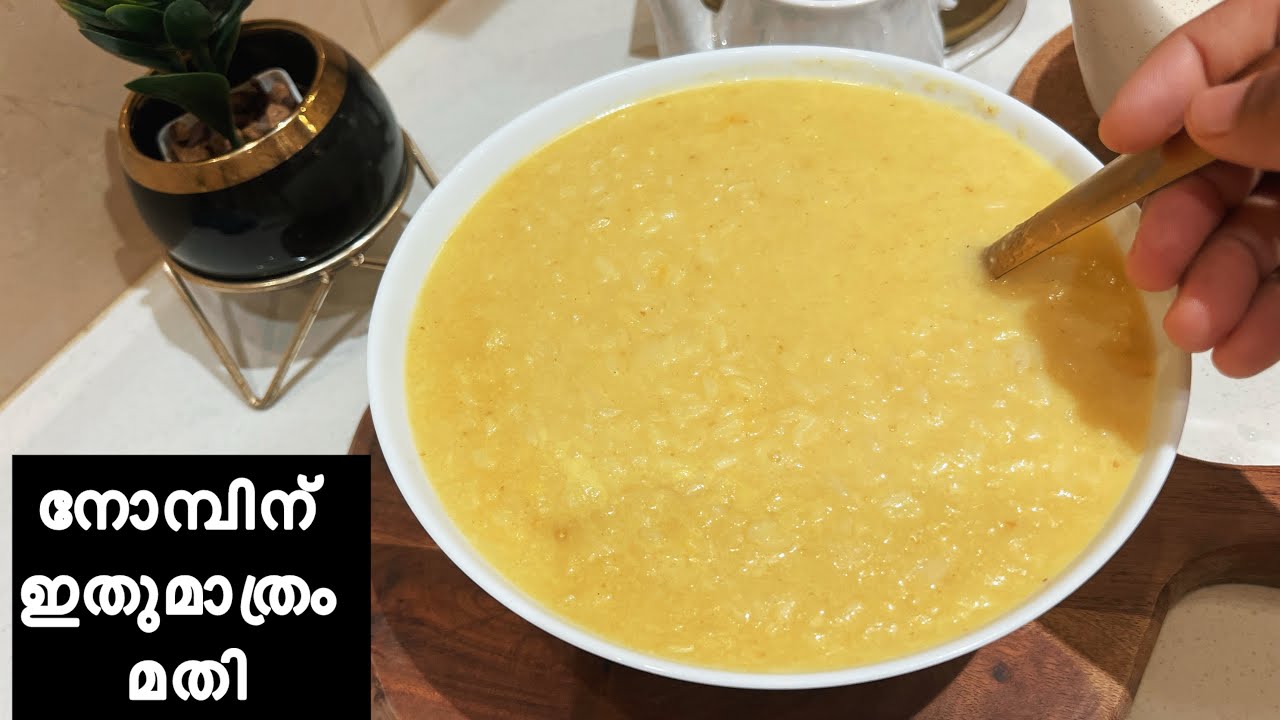 ചോറ് വെക്കുന്ന  അരികൊണ്ട്  എളുപ്പത്തിൽ  ഉണ്ടാകാൻ  പറ്റിയ  നോമ്പ് കഞ്ഞി | nomb kanji recipe 