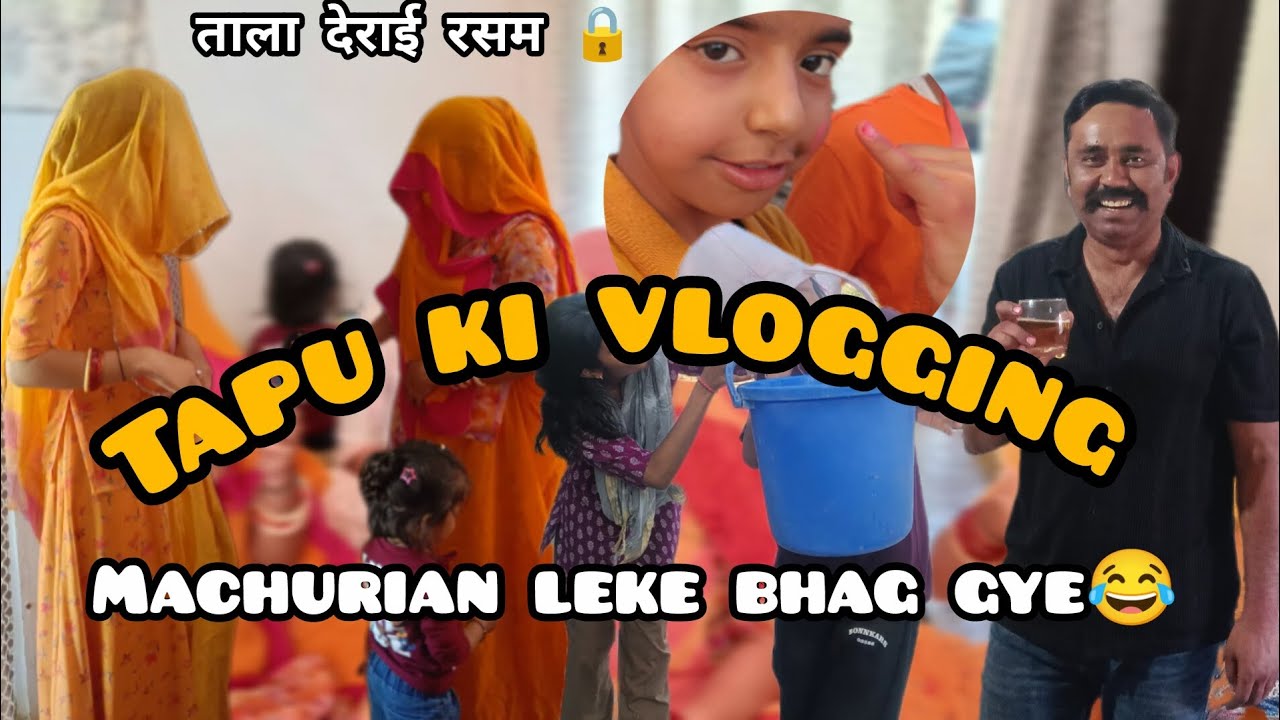 “ताला देने की रस्म में फुल मस्ती 🤩 डांस करते-करते ऊपर से पानी गिरा दिया!”||#pratikshashekhawatvlogs