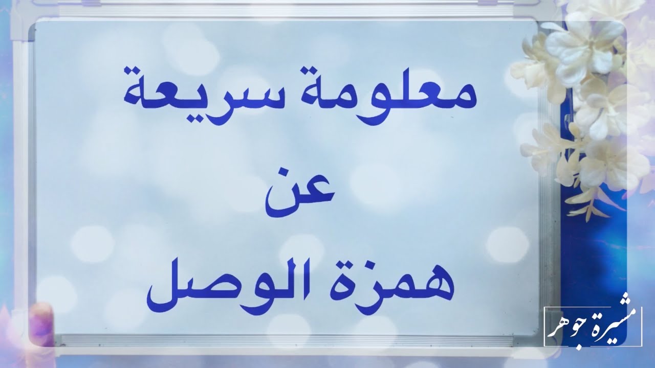 📘 معلومة سريعة :لماذا تسقط همزة الوصل وصلاً وتثبت بدءًا ولماذا سميت هكذا وما علامتها؟ #معلومة_سريعة