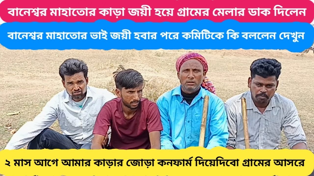 বানেশ্বর মাহাতোর কাড়া জয়ী হয়ে গ্ৰামে মেলার ডাক দিলেন 🔥 হাইভোল্টেজ বক্তব্য শুনুন রামেশ্বর মাহাতোর।